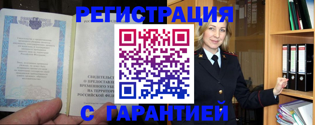 временная регистрация купить в Муроме